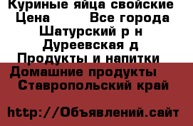 Куриные яйца свойские › Цена ­ 80 - Все города, Шатурский р-н, Дуреевская д. Продукты и напитки » Домашние продукты   . Ставропольский край